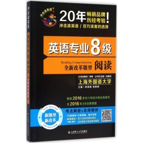 【八五品】 2017 冲击波英语：英语专业八级阅读