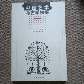 中国艺术考古学初探 C