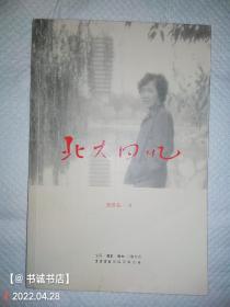 北大回忆