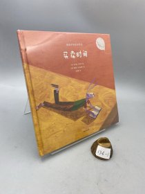 给孩子的哲学绘本：买卖时间