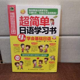 超简单日语学习书：9天学会基础日语