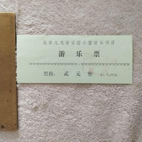 门票参观券 北京九龙游乐园小型游乐项目1张