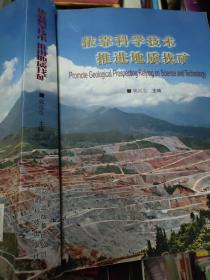 依靠科学技术 推进地质找矿