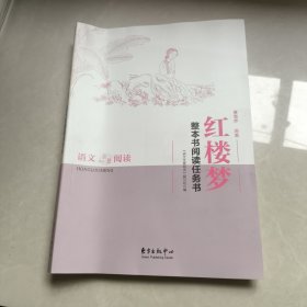 《红楼梦》整本书阅读任务书