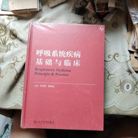 呼吸系统疾病基础与临床 未开封