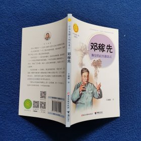 邓稼先：腾空而起的蘑菇云（中华先锋人物故事汇）