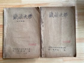 藏族文学、藏族文学（补充教材 ）两册合售   油印