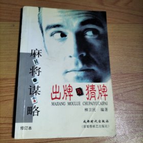 麻將謀略: 出牌與猜牌