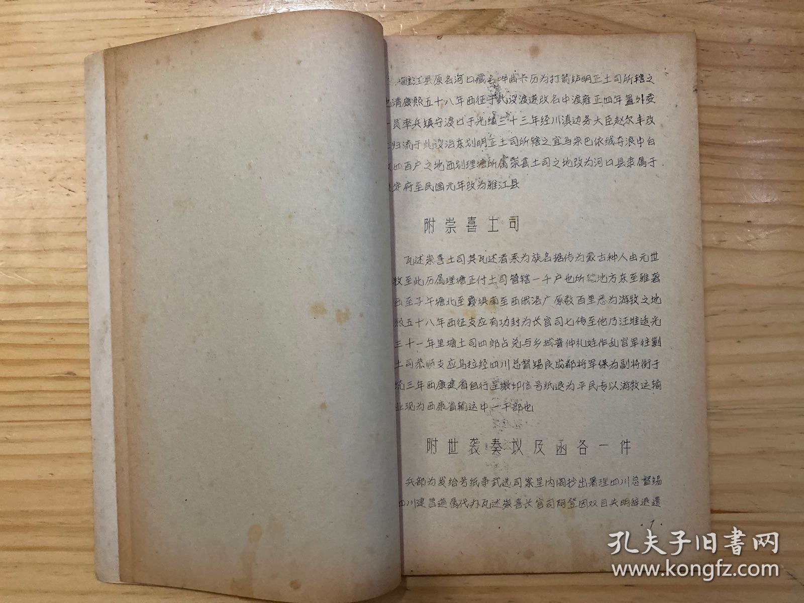 雅江县图志（油印本）