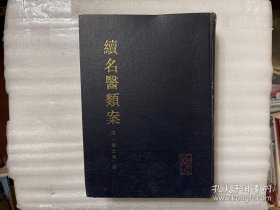 續名醫類案   1997/一版一刷