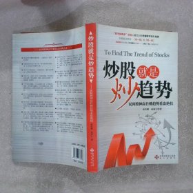 炒股就是炒趋势———民间股神高竹楼趋势看盘绝技 高竹楼 高海宁 9787807477006 海天出版社