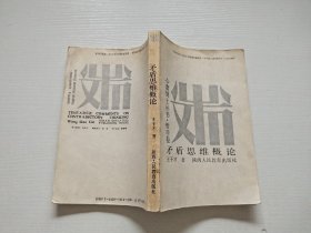 矛盾思維概論