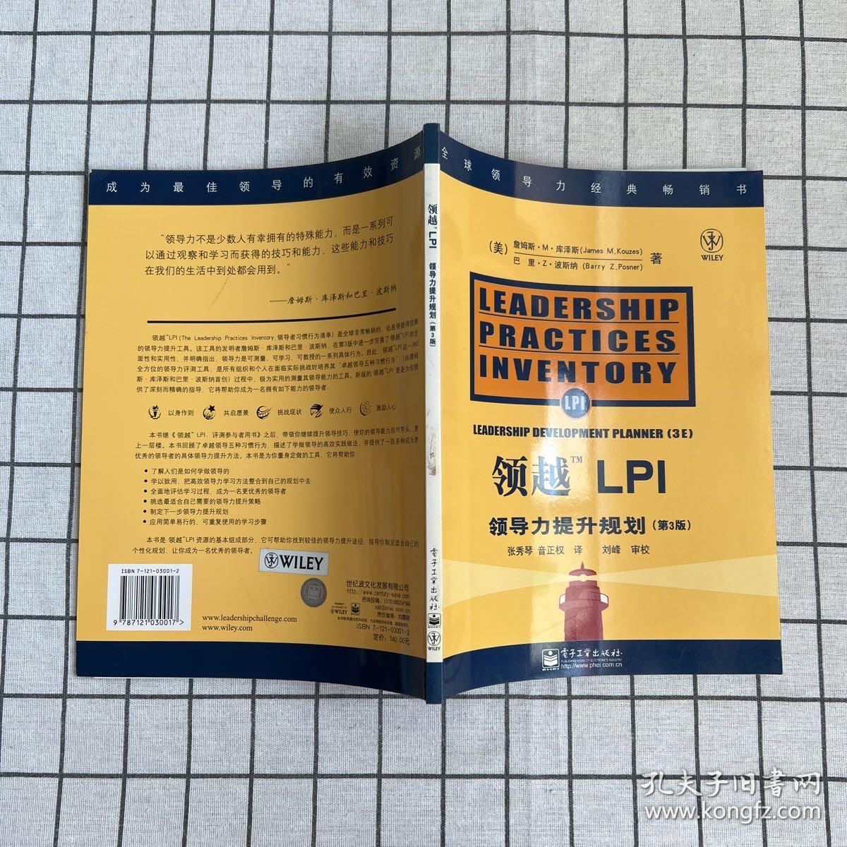 领越LPI:领导力提升规划:leadership development planner 第3版