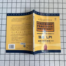 领越LPI:领导力提升规划:leadership development planner 第3版