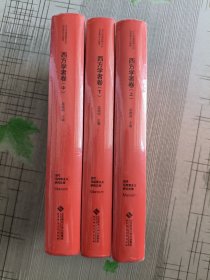 西方学者卷(上中下) 当代马克思主义研究文库
