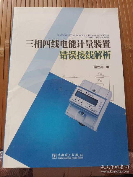 三相四线电能计量装置错误接线解析