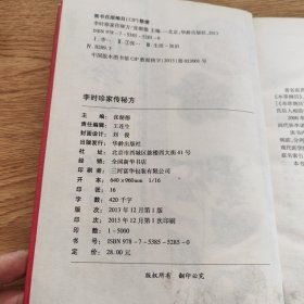 李时珍家传秘方