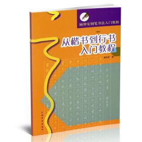 从楷书到行书入门教程(顾仲安钢笔书法入门教程)