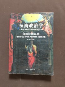 领袖政治学：自柏拉图以来政治生存法则的历史陈述