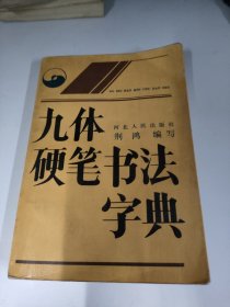 九体硬笔书法字典