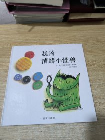 我的情绪小怪兽