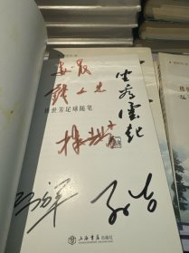 坐看云起：樓世芳足球隨筆(多人簽名本)