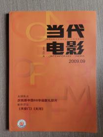 当代电影2009第9期（总第162期）