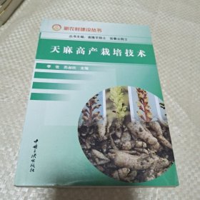 天麻高产栽培技术