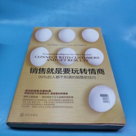 销售就是要玩转情商：99%的人都不知道的销售软技巧