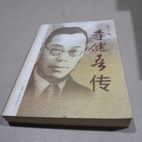 李健吾传