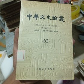 中华文史论丛.第六十二辑（馆藏有印章）