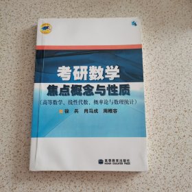 考研数学焦点概念与性质