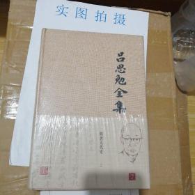 吕思勉全集（全26册）