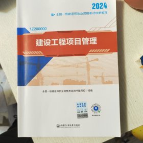 一级建造师2024教材资格考试 一建创新教程：建设工程项目管理