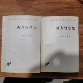 西方哲学史（上下卷）