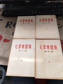 毛泽东选集 1-4 全四卷 1952 请看图