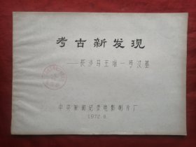 油印本，72年，考古新发现，长沙马王堆一号汉墓，电影完成台本，16开！