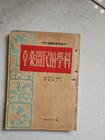 科学的民间药草