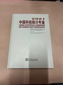 中国科技统计年鉴-2021（含光盘）