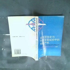 关贸总协定与世界贸易组织中的知识产权关贸总协定乌拉圭回合最后文件〈与贸易有关的知识产权协议〉详解