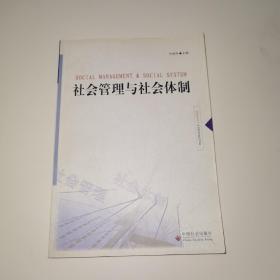 社会管理与社会体制