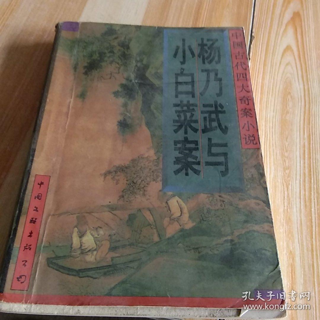 杨乃武与小白菜案