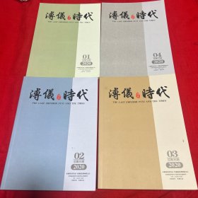 溥仪及其时代2020年（1-4）四本合售，以图片为准
