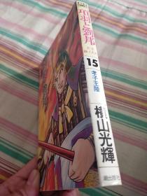 《项羽与刘邦》 第15册 日文原版漫画