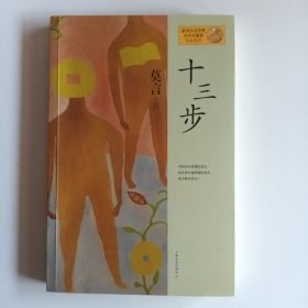 十三步：莫言作品系列