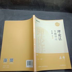 2023众合法考马峰理论法专题讲座真金题卷7