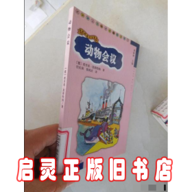 动物会议：凯斯特纳作品集