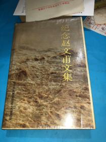 纪念赵文甫文集【精装】【王光美 签名本】一版一印仅印2000册