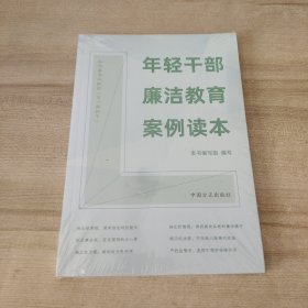 年轻干部廉洁教育案例读本