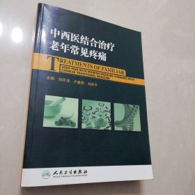 中西医结合治疗老年常见疼痛【16开】